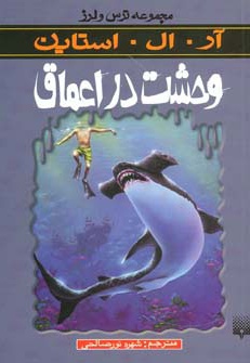 وحشت در اعماق